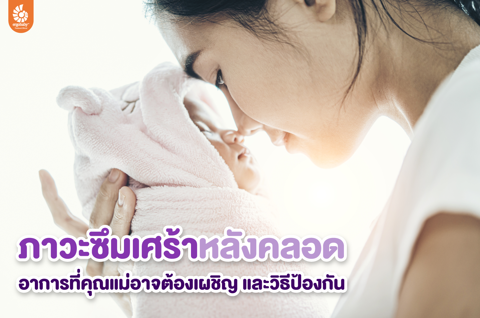 ภาวะซึมเศร้าหลังคลอด อาการที่คุณแม่อาจต้องเผชิญ และวิธีป้องกัน