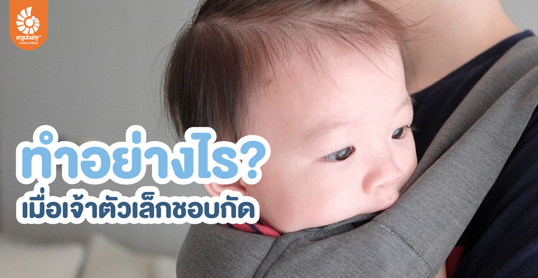 ทำอย่างไรเมื่อลูกชอบกัด