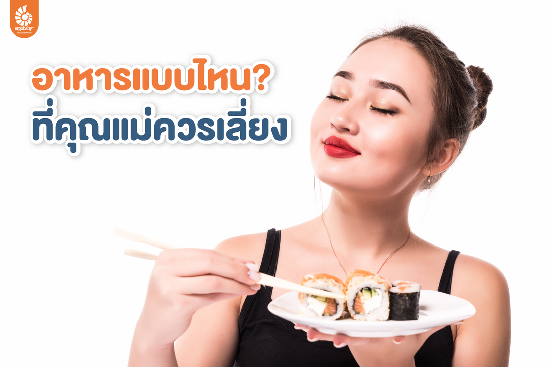 อาหารแบบไหน? ที่คุณแม่ควรเลี่ยง