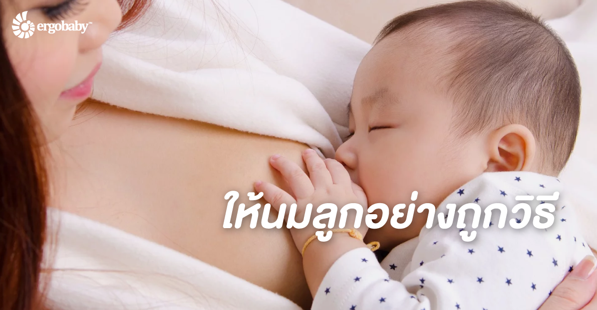 วิธีการให้นมลูกอย่างถูกวิธี