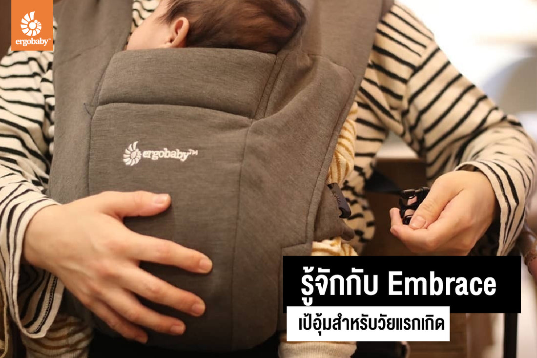 Embrace เป้อุ้มเด็กแรกเกิด (0-18 เดือน) ที่คุณแม่ต้องมี